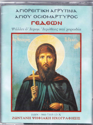 Αγιορείτικη Αγρυπνία Αγίου Ιερομάρτυρος Γεδεών του Καρακαλληνού (διπλή)